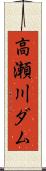 高瀬川ダム Scroll