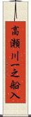 高瀬川一之船入 Scroll