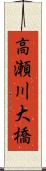 高瀬川大橋 Scroll