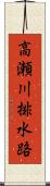 高瀬川排水路 Scroll