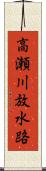 高瀬川放水路 Scroll