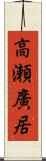 高瀬廣居 Scroll