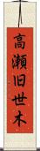 高瀬旧世木 Scroll