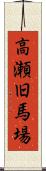 高瀬旧馬場 Scroll