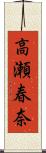 高瀬春奈 Scroll