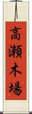 高瀬木場 Scroll