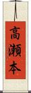 高瀬本 Scroll