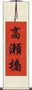高瀬橋 Scroll
