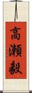 高瀬毅 Scroll