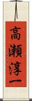 高瀬淳一 Scroll