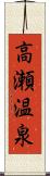 高瀬温泉 Scroll