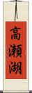 高瀬湖 Scroll