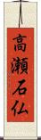 高瀬石仏 Scroll