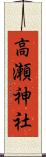 高瀬神社 Scroll