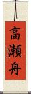 高瀬舟 Scroll