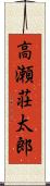 高瀬荘太郎 Scroll