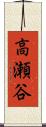 高瀬谷 Scroll