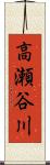 高瀬谷川 Scroll