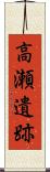 高瀬遺跡 Scroll