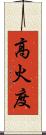 高火度 Scroll