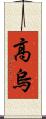 高烏 Scroll