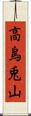 高烏兎山 Scroll