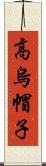 高烏帽子 Scroll