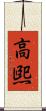 高煕 Scroll