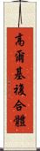 高爾基複合體 Scroll