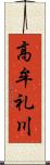 高牟礼川 Scroll