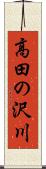高田の沢川 Scroll