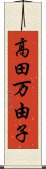 高田万由子 Scroll