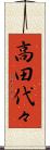 高田代々 Scroll