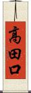 高田口 Scroll