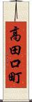 高田口町 Scroll