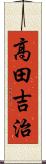 高田吉治 Scroll