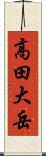 高田大岳 Scroll