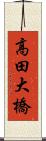 高田大橋 Scroll