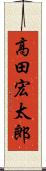 高田宏太郎 Scroll