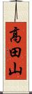 高田山 Scroll
