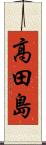 高田島 Scroll