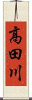 高田川 Scroll