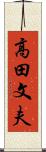 高田文夫 Scroll