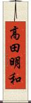 高田明和 Scroll
