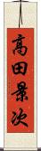 高田景次 Scroll