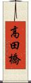 高田橋 Scroll