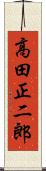 高田正二郎 Scroll