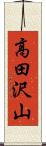 高田沢山 Scroll