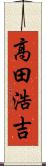 高田浩吉 Scroll