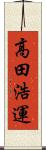 高田浩運 Scroll